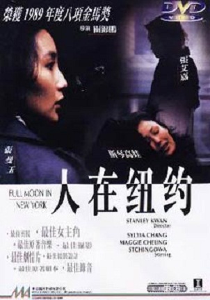 人在纽约(1989年关锦鹏执导电影)