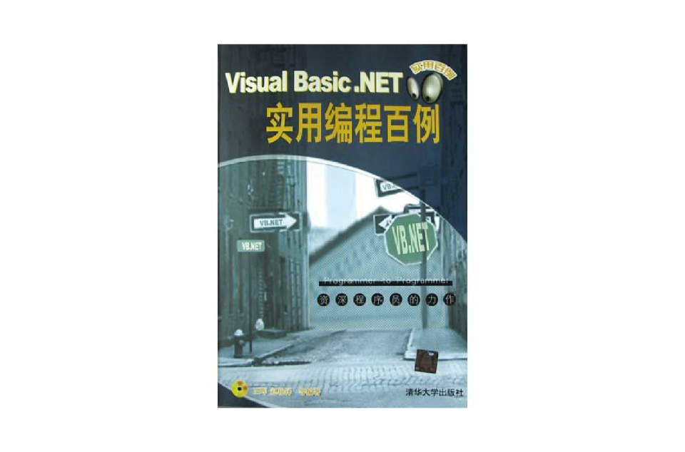 Visual Basic.NET实用编程百例（附光碟）
