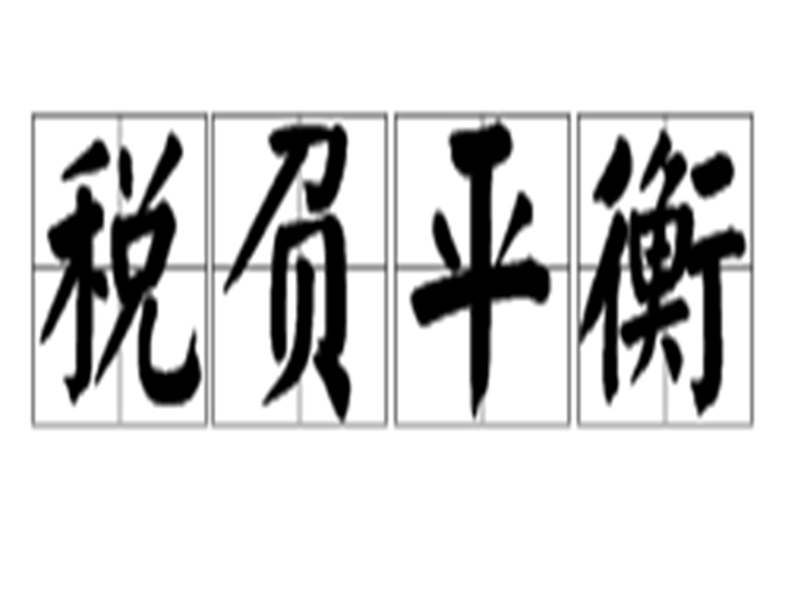 税负平衡 税负平衡