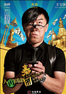 人再囧途之泰囧