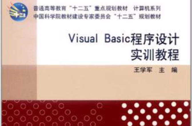 Visual Basic程式设计实训教程(王学军编着书籍) Visual Basic程式设计实训教程(王学军编着书籍)