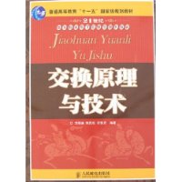 交换原理与技术 交换原理与技术