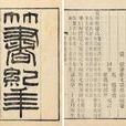 竹书纪年