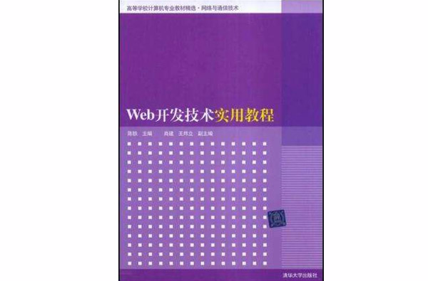 Web开发技术实用教程