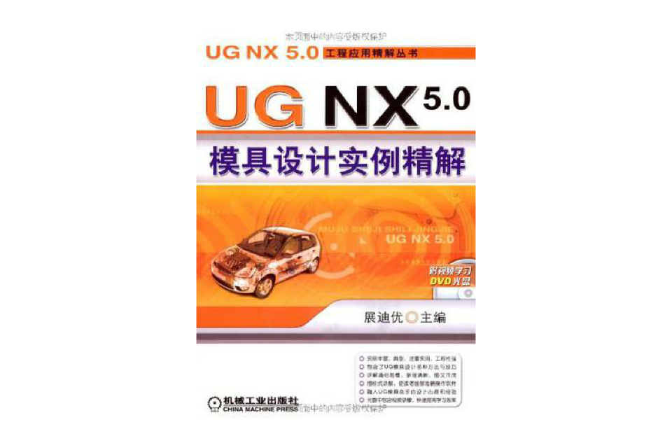 UG NX5.0模具设计实例精解