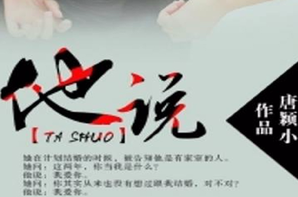 他说 他说