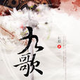 九歌(楚辞作品) 九歌(楚辞作品)