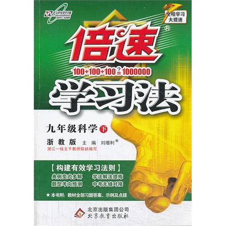 九年级科学·倍速学习法