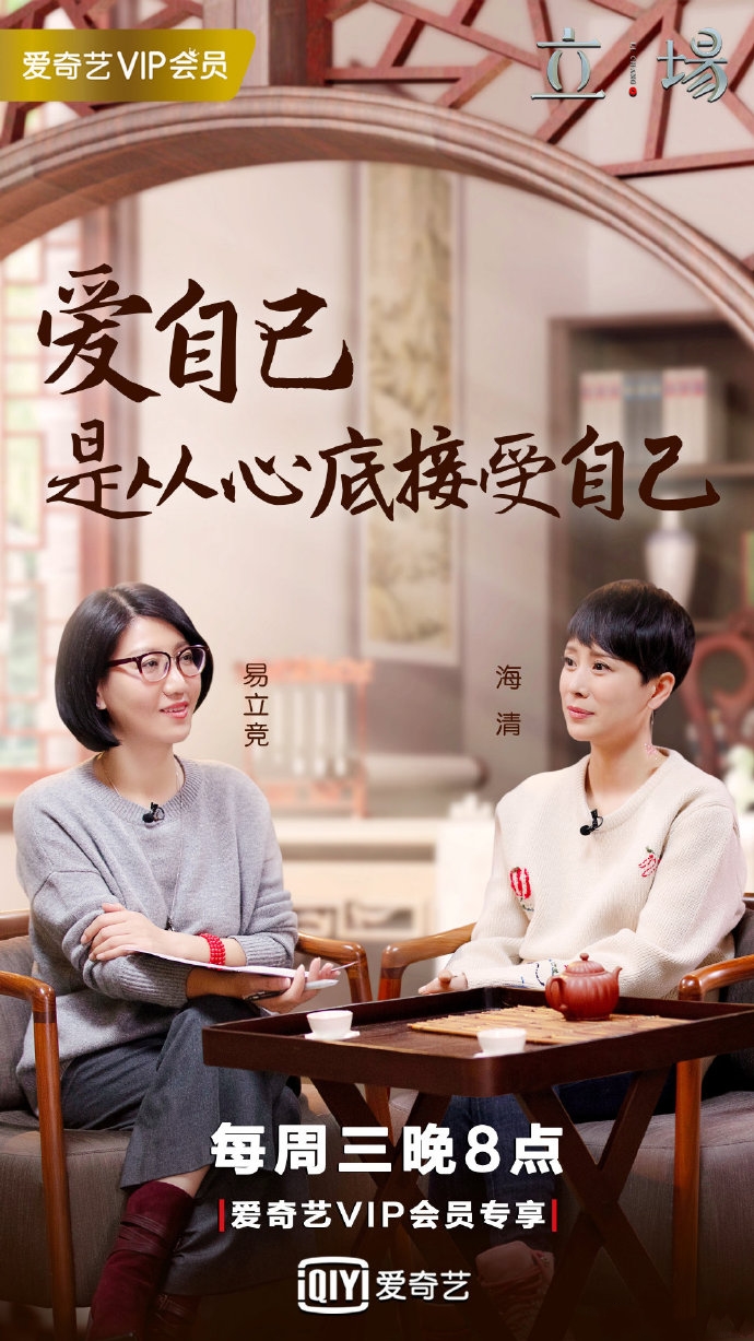立场(爱奇艺访谈类节目)