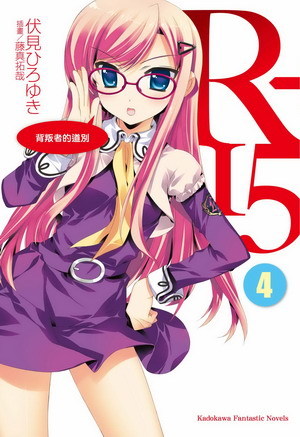 R-15(伏见广雪着作的轻小说)