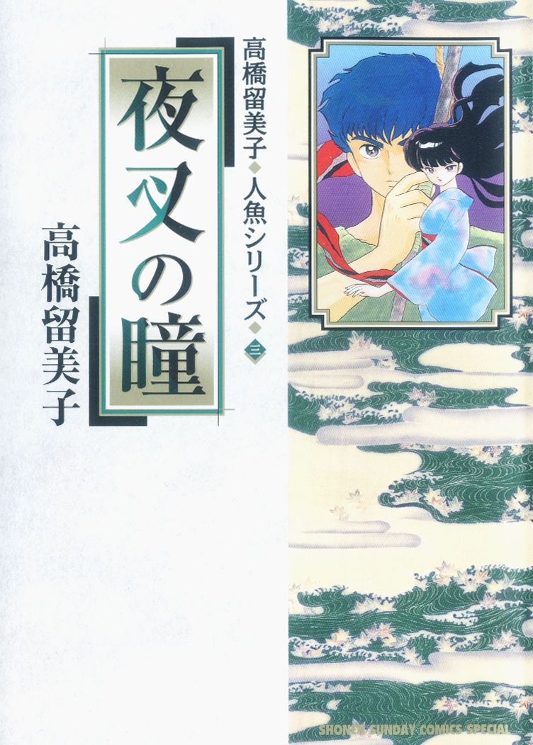 人鱼之森(高桥留美子原作的漫画)