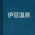 伊豆温泉