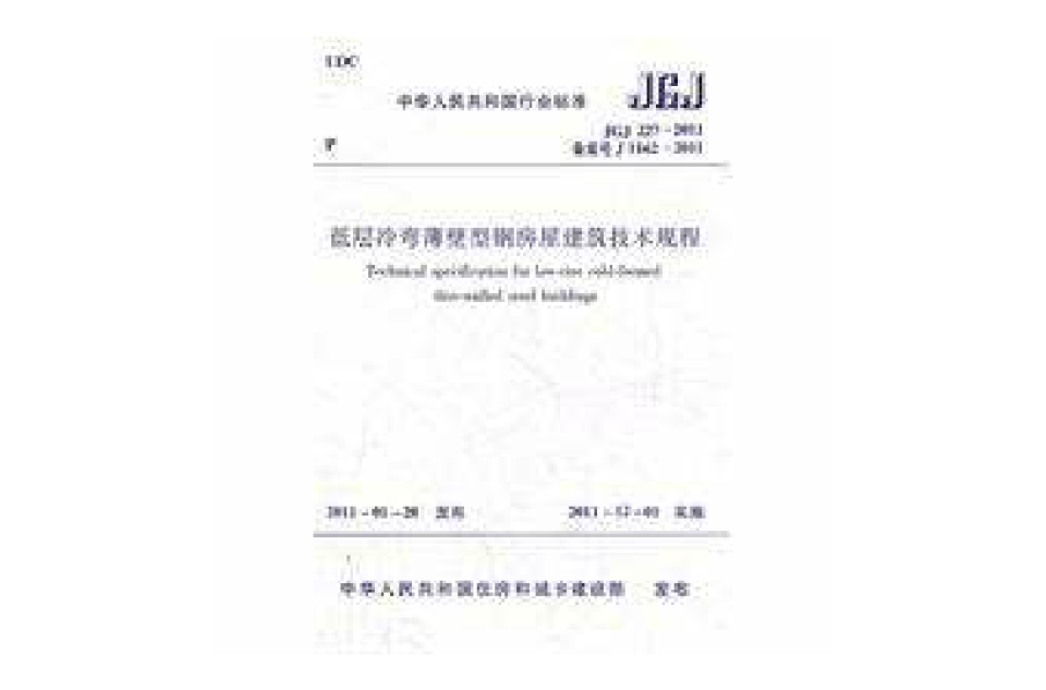 低层冷弯薄壁型钢房屋建筑技术规程 低层冷弯薄壁型钢房屋建筑技术规程