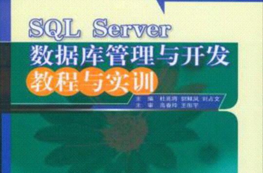 SQL Server资料库管理与开发教程与实训 SQL Server资料库管理与开发教程与实训