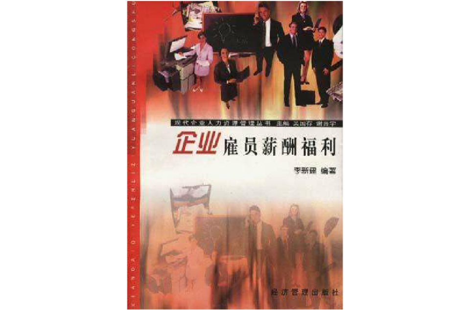 企业雇员薪酬福利 企业雇员薪酬福利