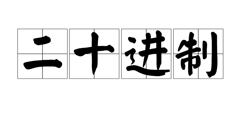 二十进制 二十进制