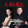 以人民的名义(电视剧《人民的名义》片尾曲) 以人民的名义(电视剧《人民的名义》片尾曲)