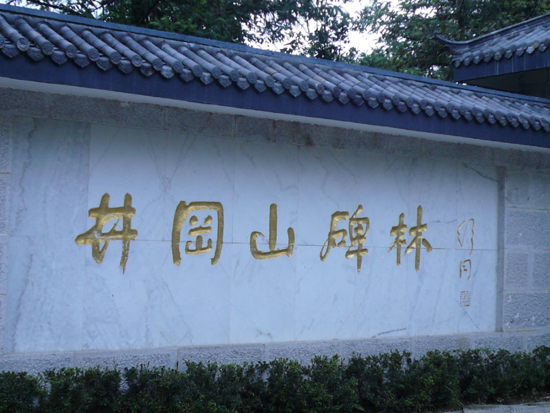 碑林 碑林