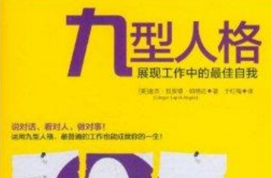 九型人格：展现工作中的最佳自我