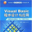 Visual Basic程式设计与套用(张荣华、殷士勇主编书籍)