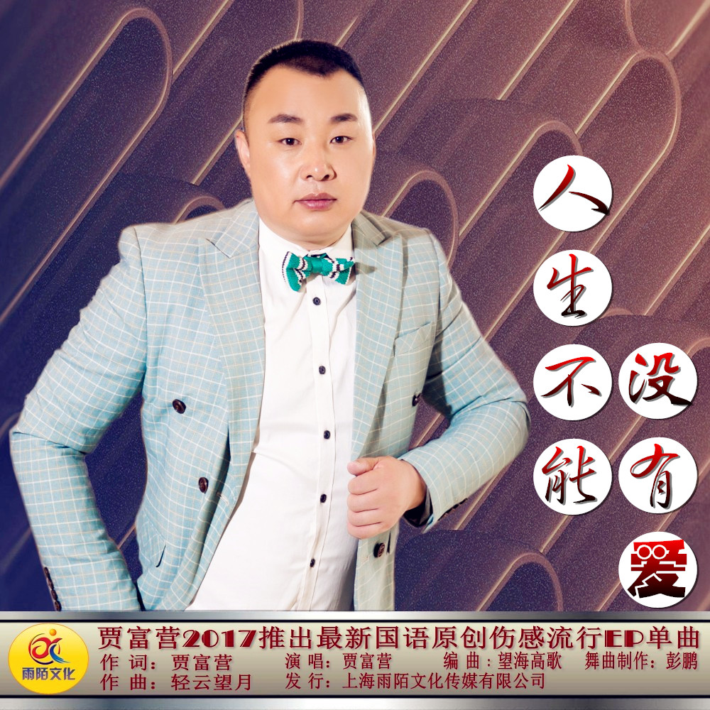 人生不能没有爱（封面）