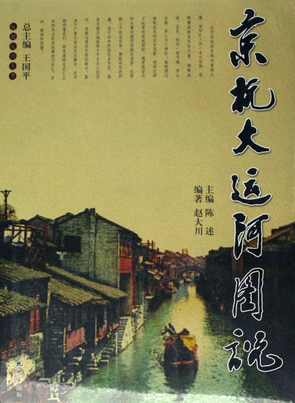 京杭大运河图说 京杭大运河图说
