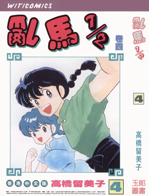 乱马1/2(04) 乱马1/2(04)