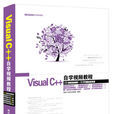 Visual C++自学视频教程 Visual C++自学视频教程