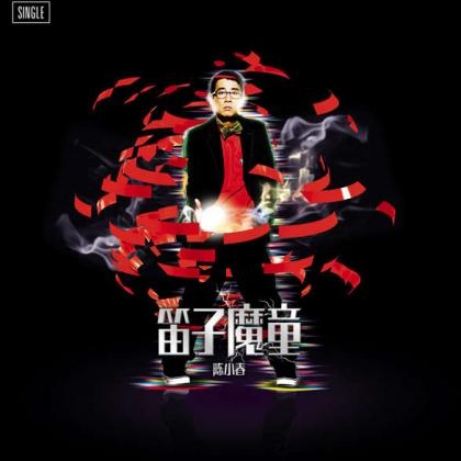 笛子魔童(陈小春演唱歌曲)