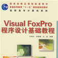 VisualFoxPro程式设计基础教程(人民邮电出版社出版图书) VisualFoxPro程式设计基础教程(人民邮电出版社出版图书)