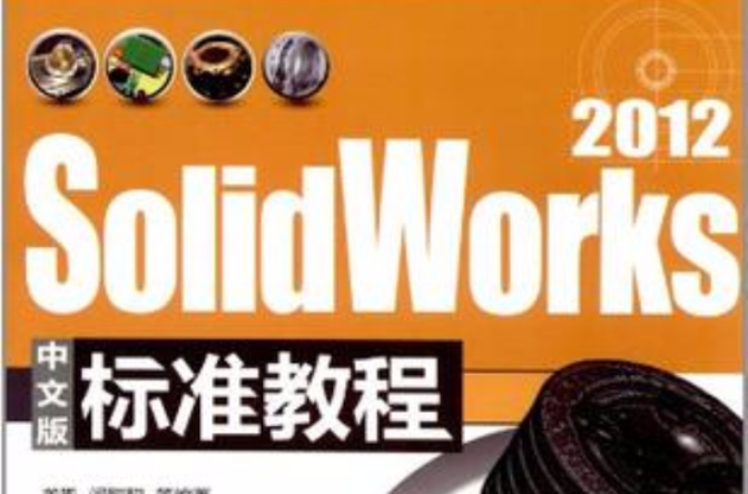 SolidWorks 2012中文版标準教程 SolidWorks 2012中文版标準教程