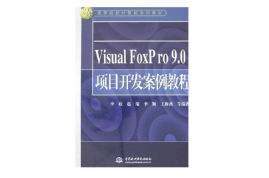 Visual FoxPro 9.0项目开发案例教程
