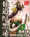 仙道厚黑录 仙道厚黑录