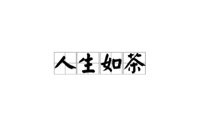 人生如茶(网路词语)