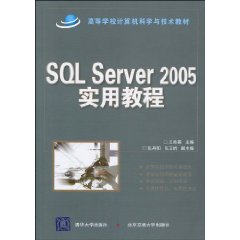 SQLServer2005实用教程 SQLServer2005实用教程