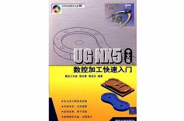 UG NX5中文版数控加工快速入门 UG NX5中文版数控加工快速入门