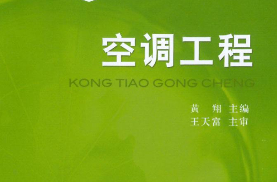空调工程 空调工程