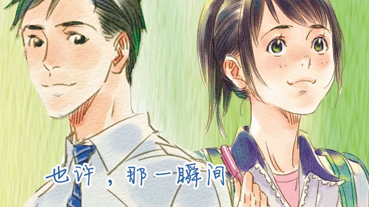 也许，那一瞬间
