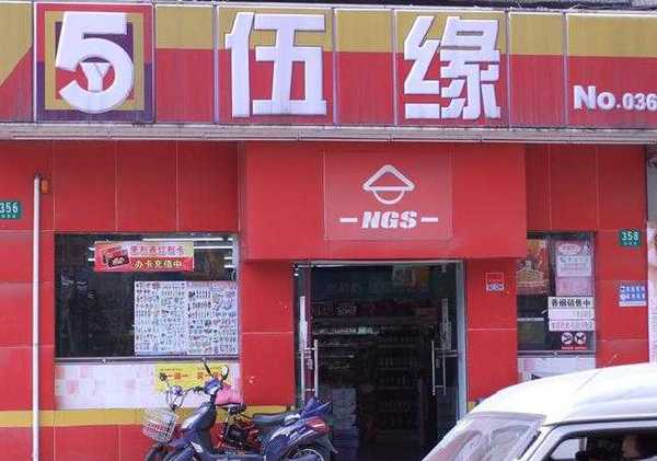 伍缘超市 伍缘超市