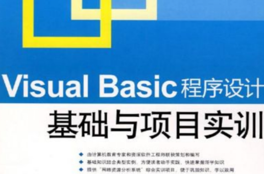 VisualBasic程式设计基础与项目实训 VisualBasic程式设计基础与项目实训