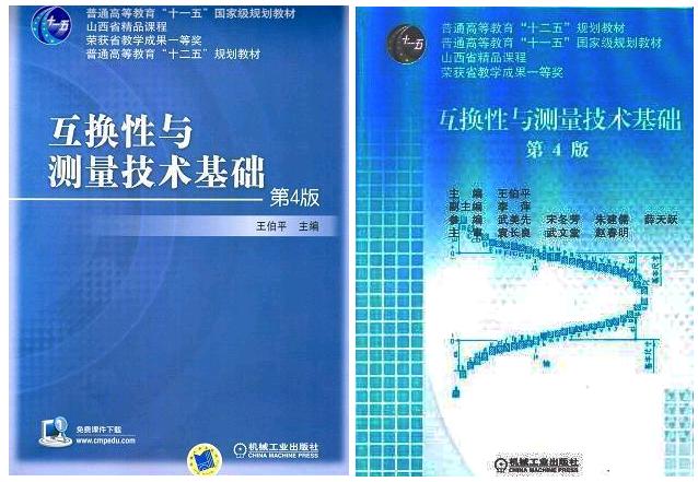 互换性与测量技术基础第3版(王伯平主编书籍)