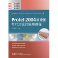Protel2004原理图与PCB设计实用教程 Protel2004原理图与PCB设计实用教程