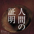 人间的证明(2004年竹野内丰、松坂庆子主演日剧) 人间的证明(2004年竹野内丰、松坂庆子主演日剧)
