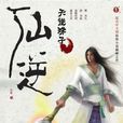 仙逆(2011年发行的网页游戏)