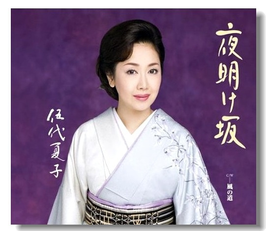 伍代夏子 伍代夏子