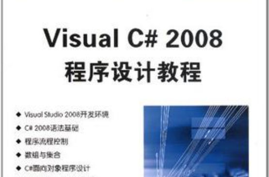 Visual C#2008程式设计教程 Visual C#2008程式设计教程