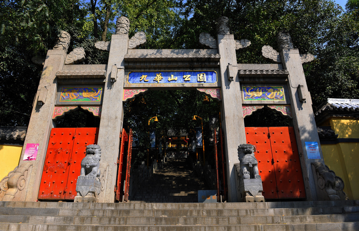 九华山公园 九华山公园