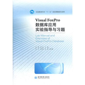Visual FoxPro资料库套用实验指导与习题