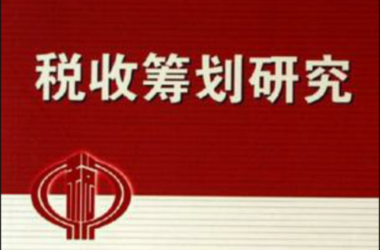 税收筹划研究 税收筹划研究