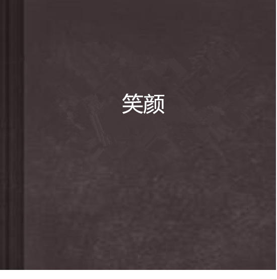 笑颜(都市言情网路小说)